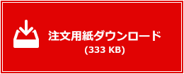 注文用紙ダウンロード